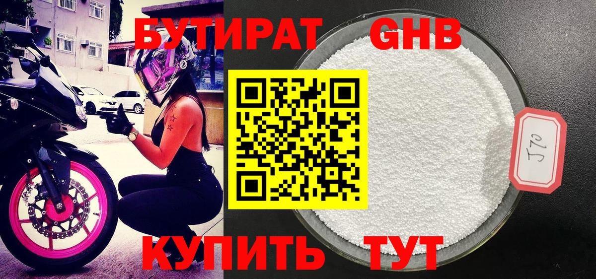 Бутират оксибутират Миасс