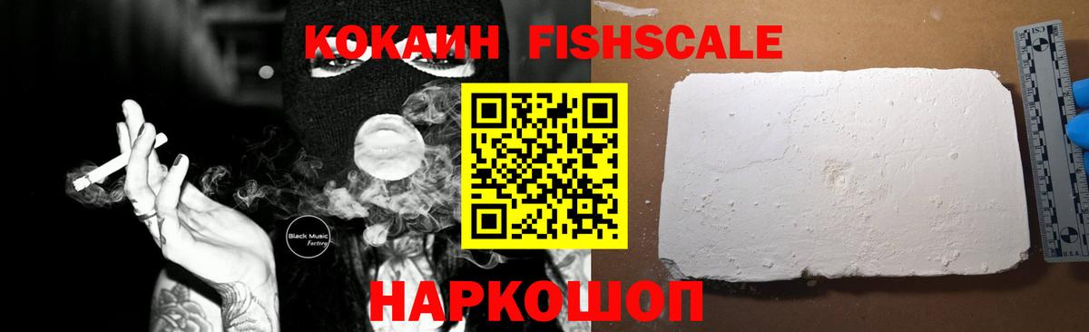 Миасс  COCAIN FishScale  Вход с VPN 